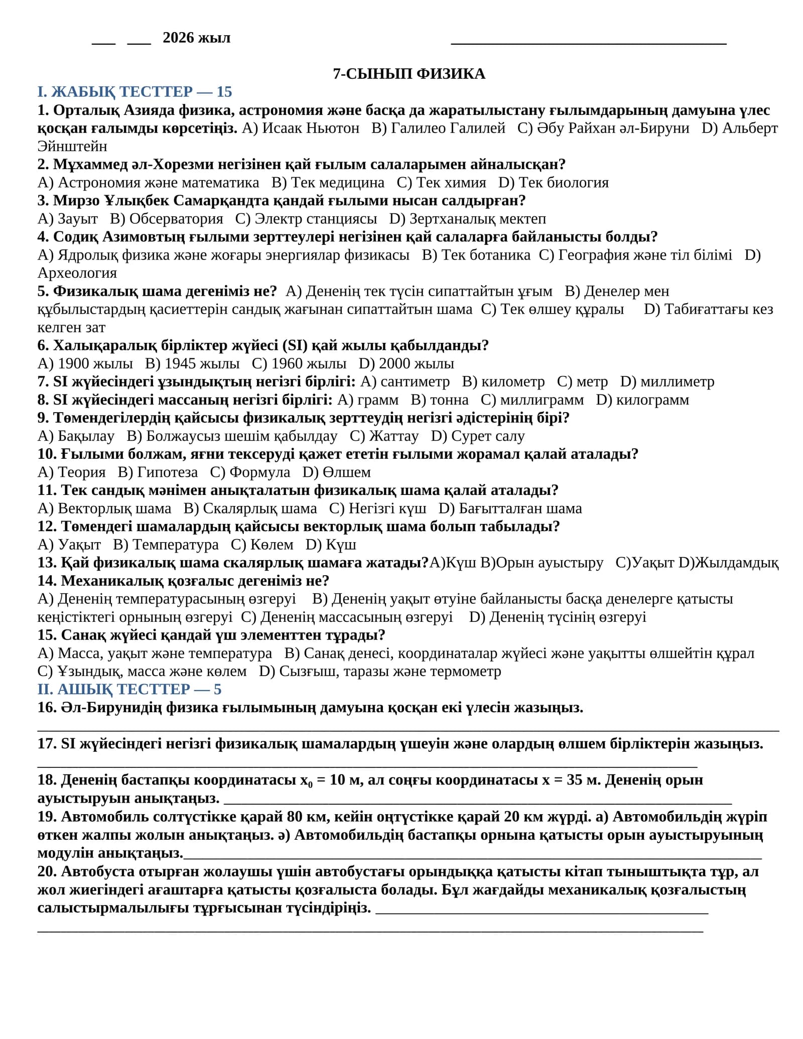 7-СЫНЫП ФИЗИКА