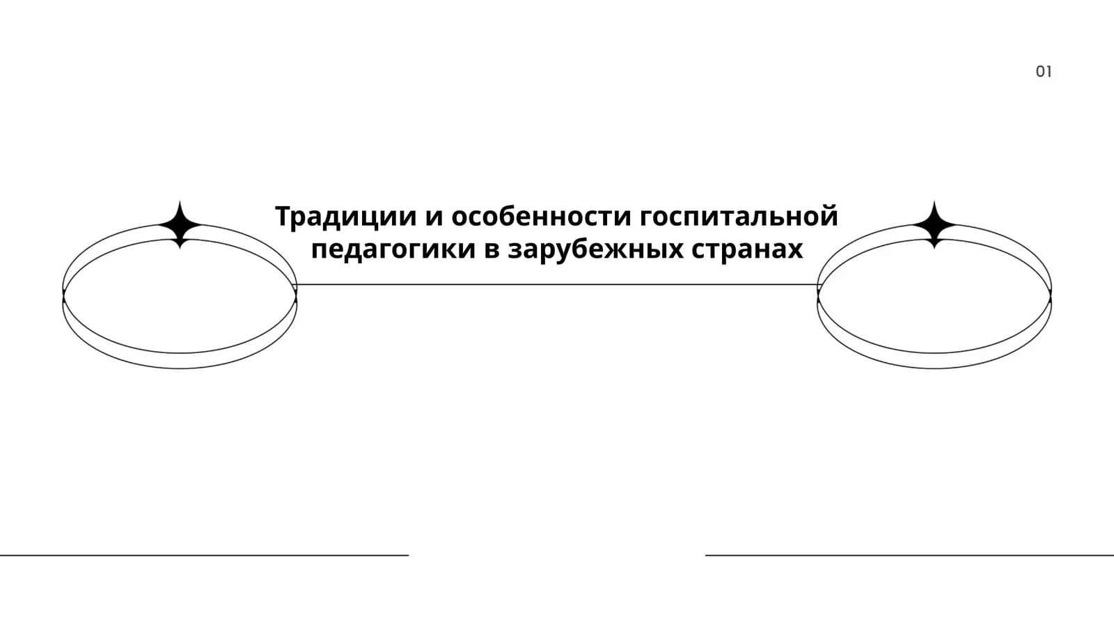 Традиции и особенности госпитальной педагогики в зарубежных странах