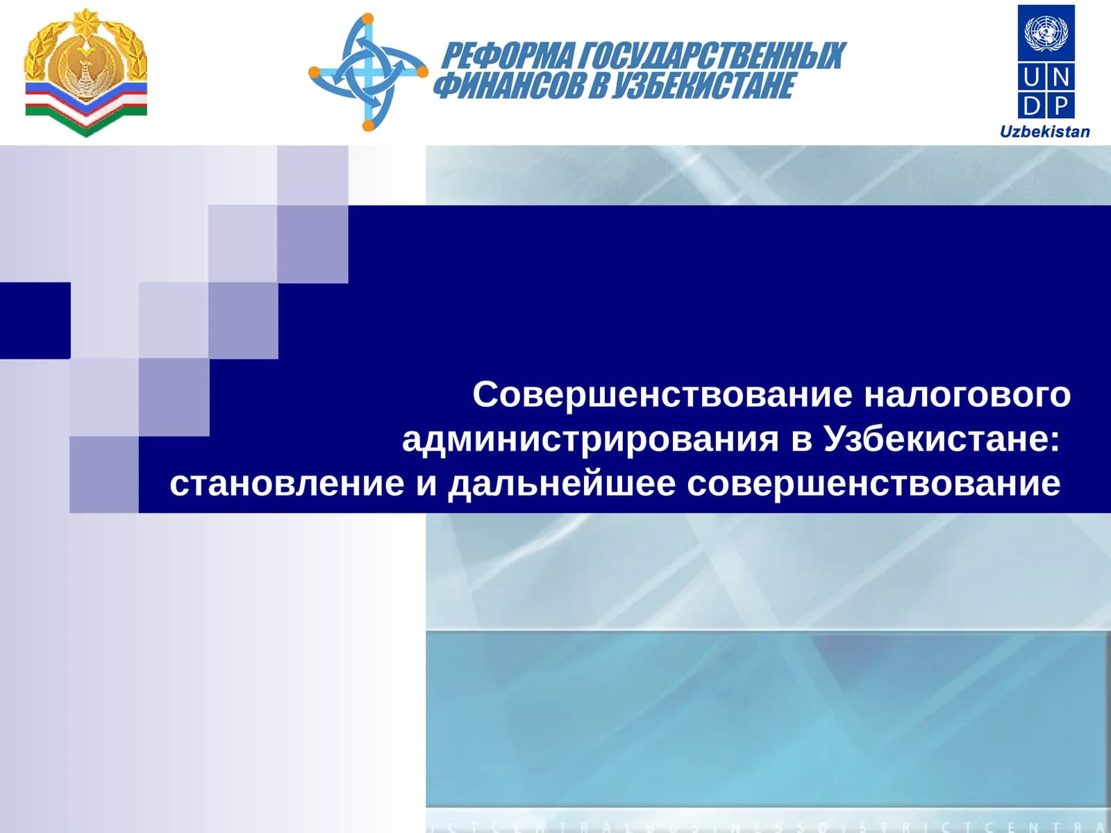 Совершенствование налогового администрирования в Узбекистане: становление и дальнейшее совершенствование