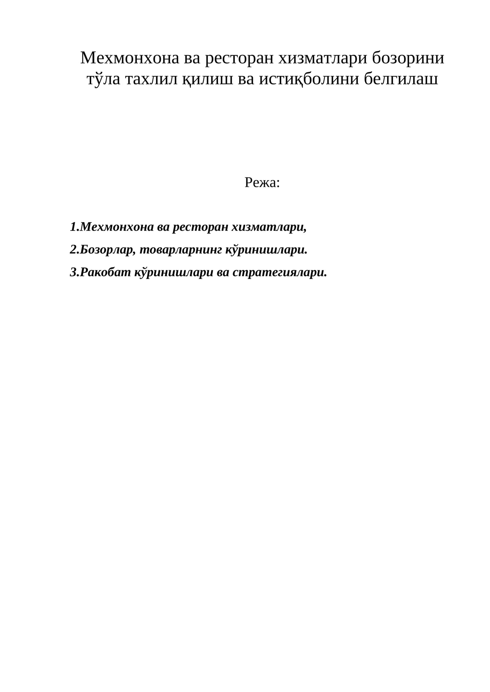 Мехмонхона ва ресторан хизматлари бозорини тўла тахлил қилиш ва истиқболини белгилаш
