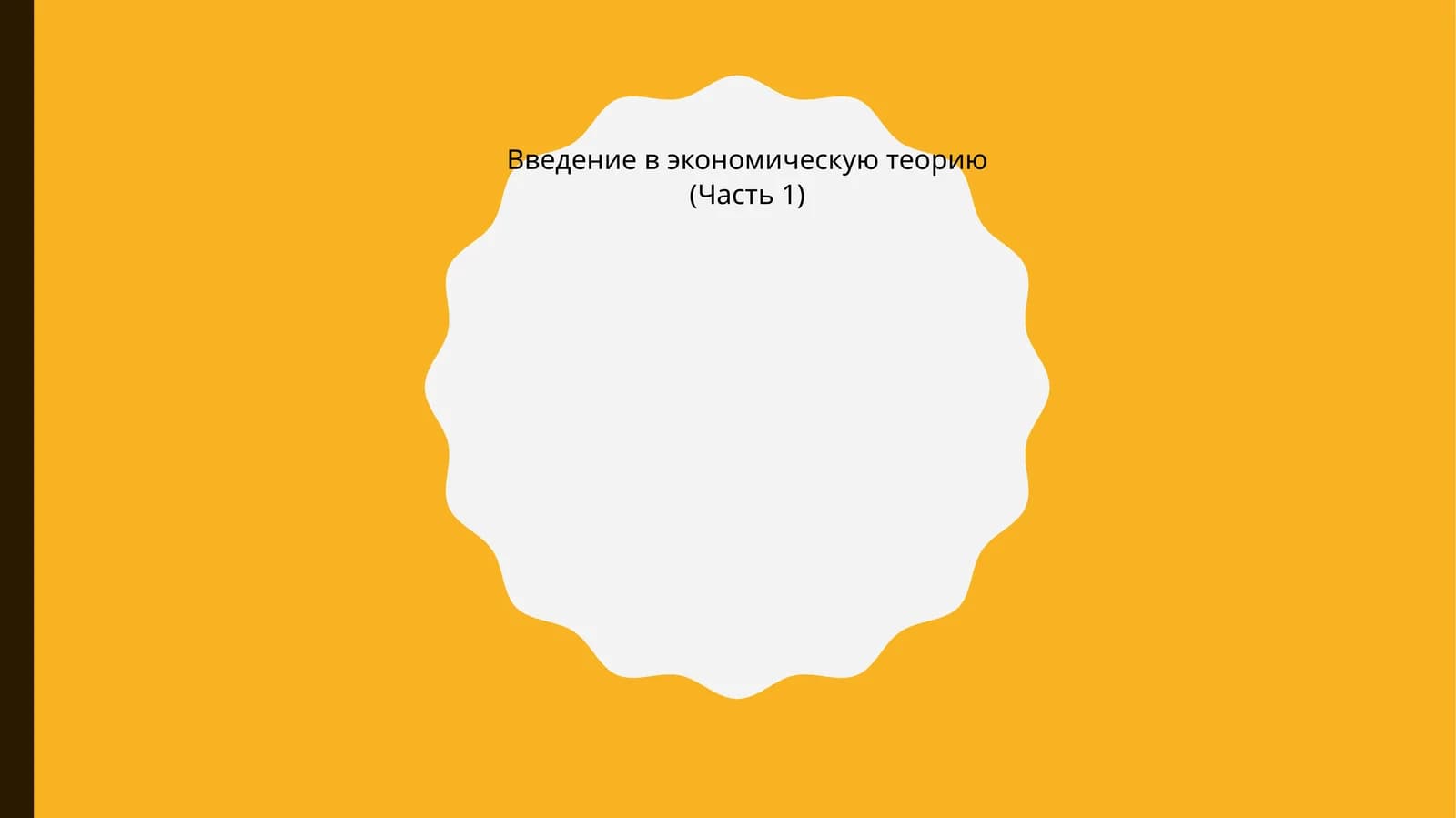 Введение в экономическую теорию (Часть 1)