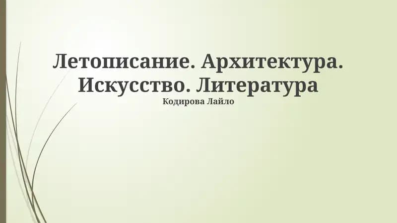 Летописание. Архитектура. Искусство. Литература