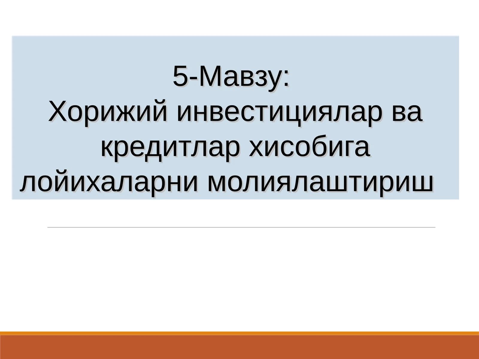 Хорижий инвестициялар ва кредитлар хисобига лойихаларни молиялаштириш