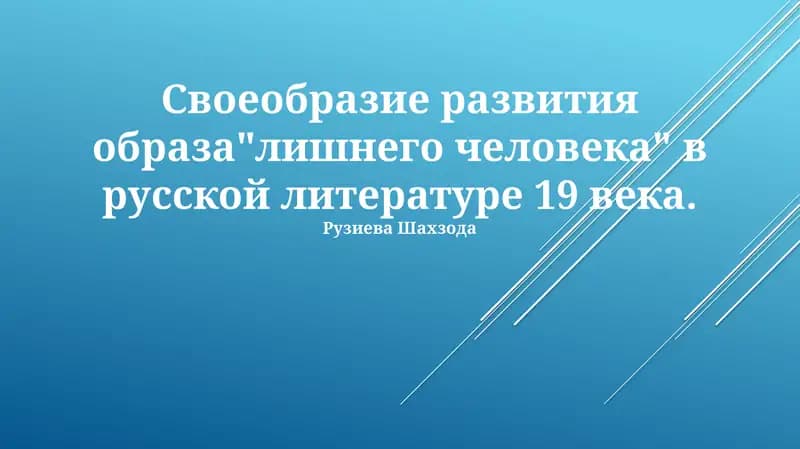 Своеобразие развития образа"лишнего человека" в русской литературе 19 века