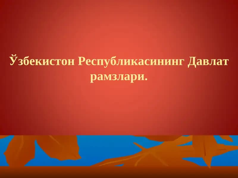 Ўзбекистон Республикасининг Давлат рамзлари.  ozbekiston respublikasining davlat ramzlari