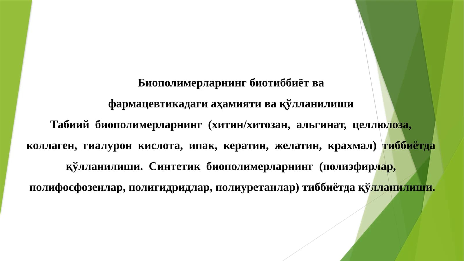 Биополимерларнинг биотиббиёт ва фармацевтика даги аҳамияти ва қўлланилиши