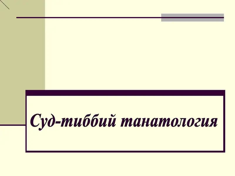 Суд-тиббий танатология