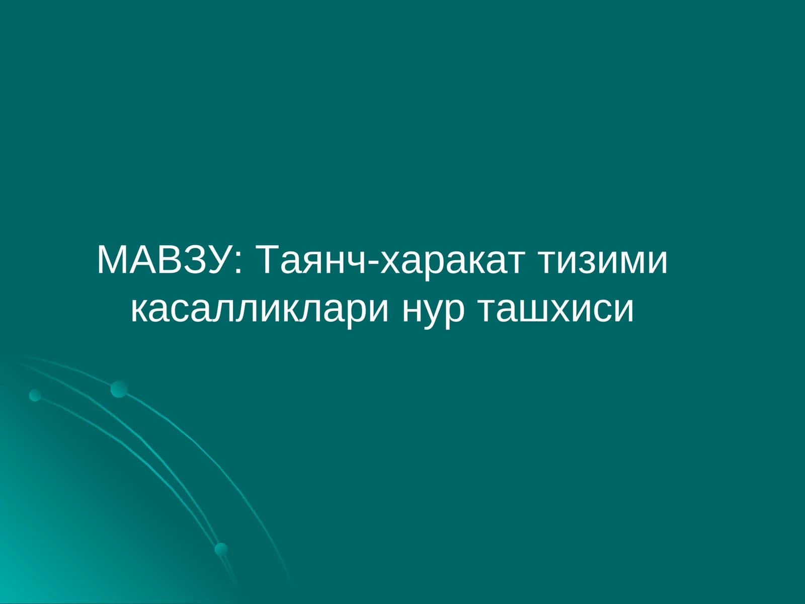 Таянч-харакат тизими касалликлари нур ташхиси