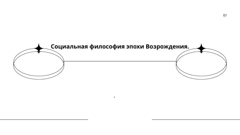 Социальная философия эпохи Возрождения
