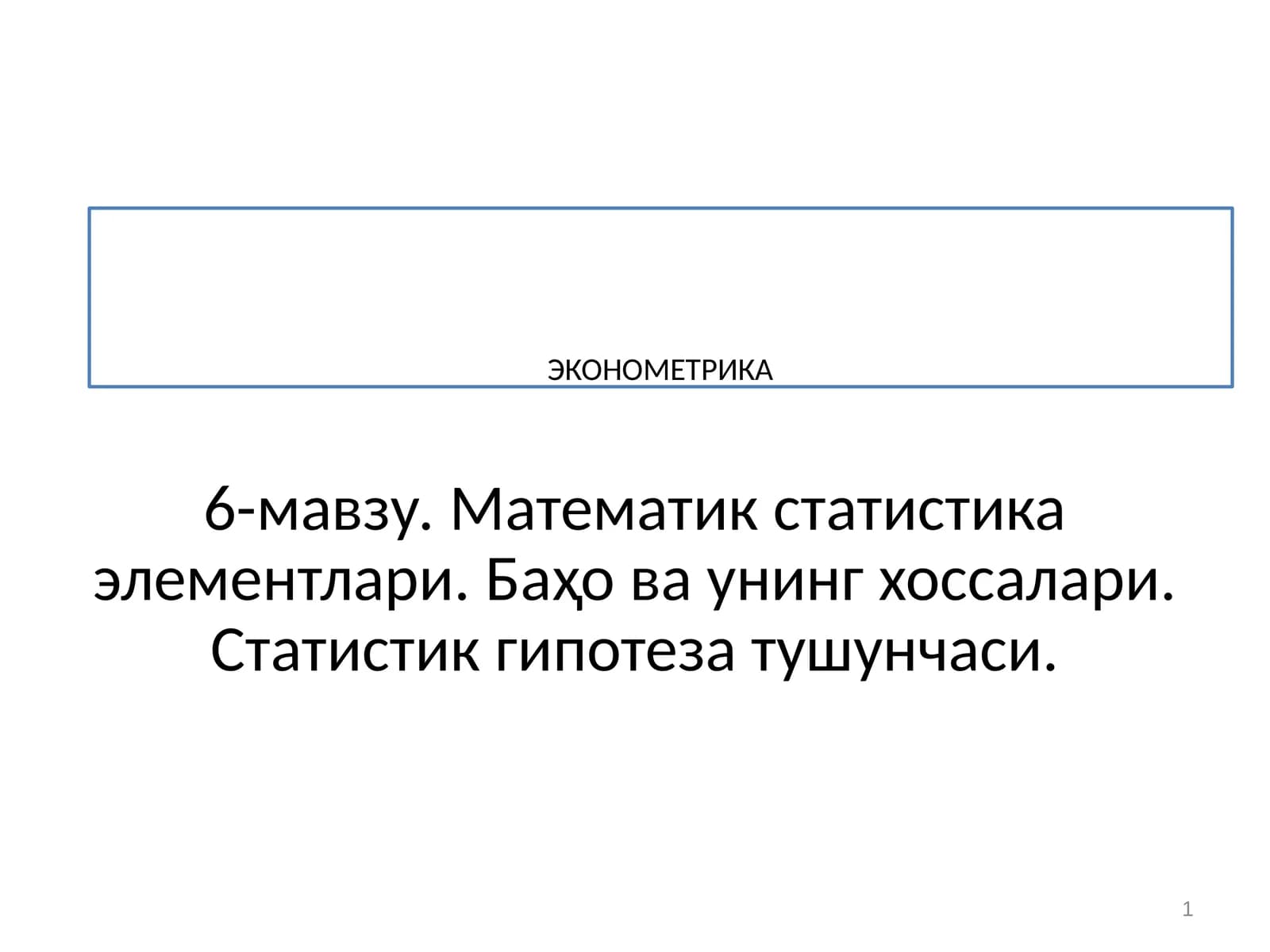 ЭКОНОМЕТРИКА