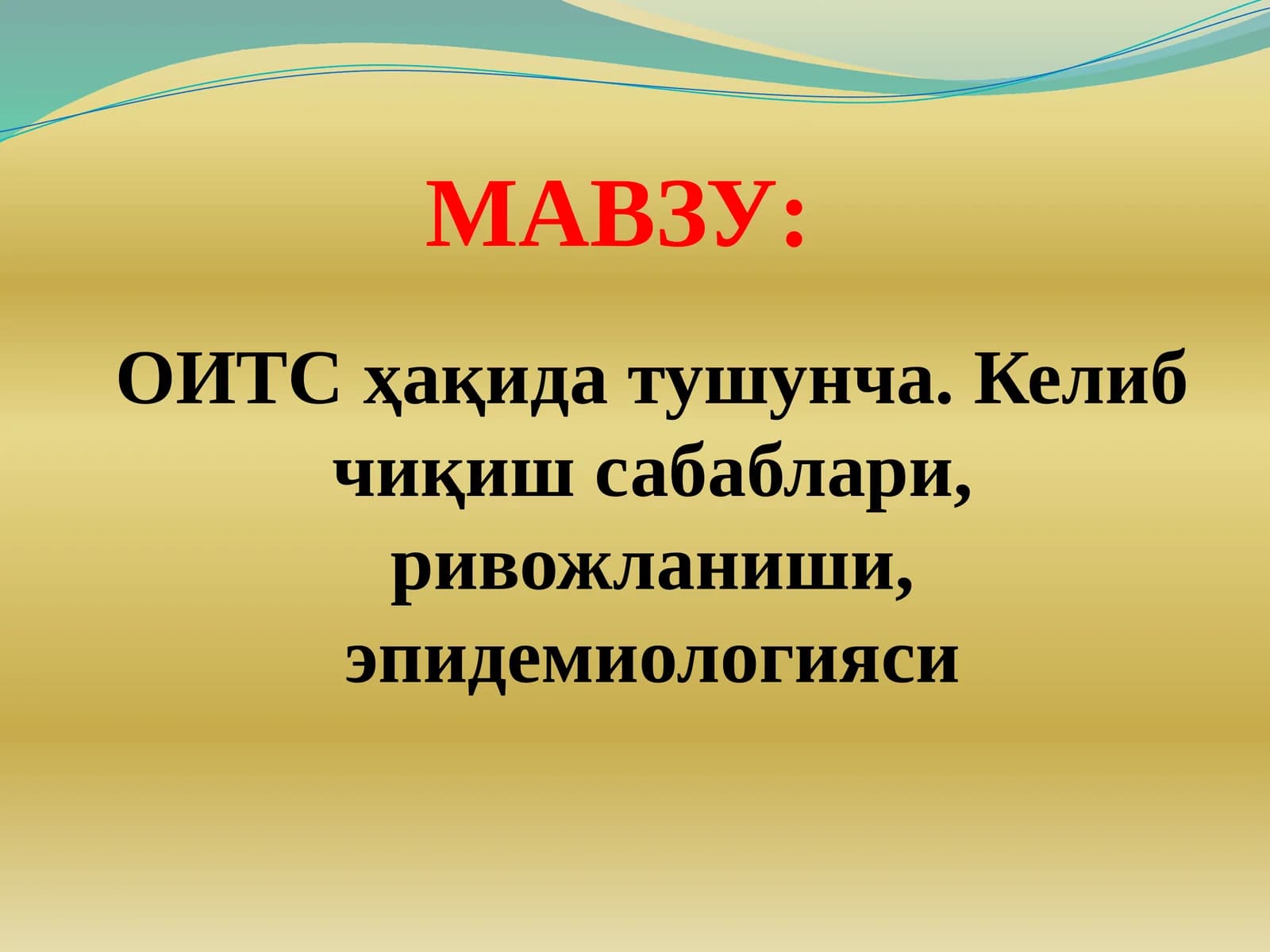 ОИТС ҳақида тушунча. Келиб чиқиш сабаблари, ривожланиши, эпидемиологияси