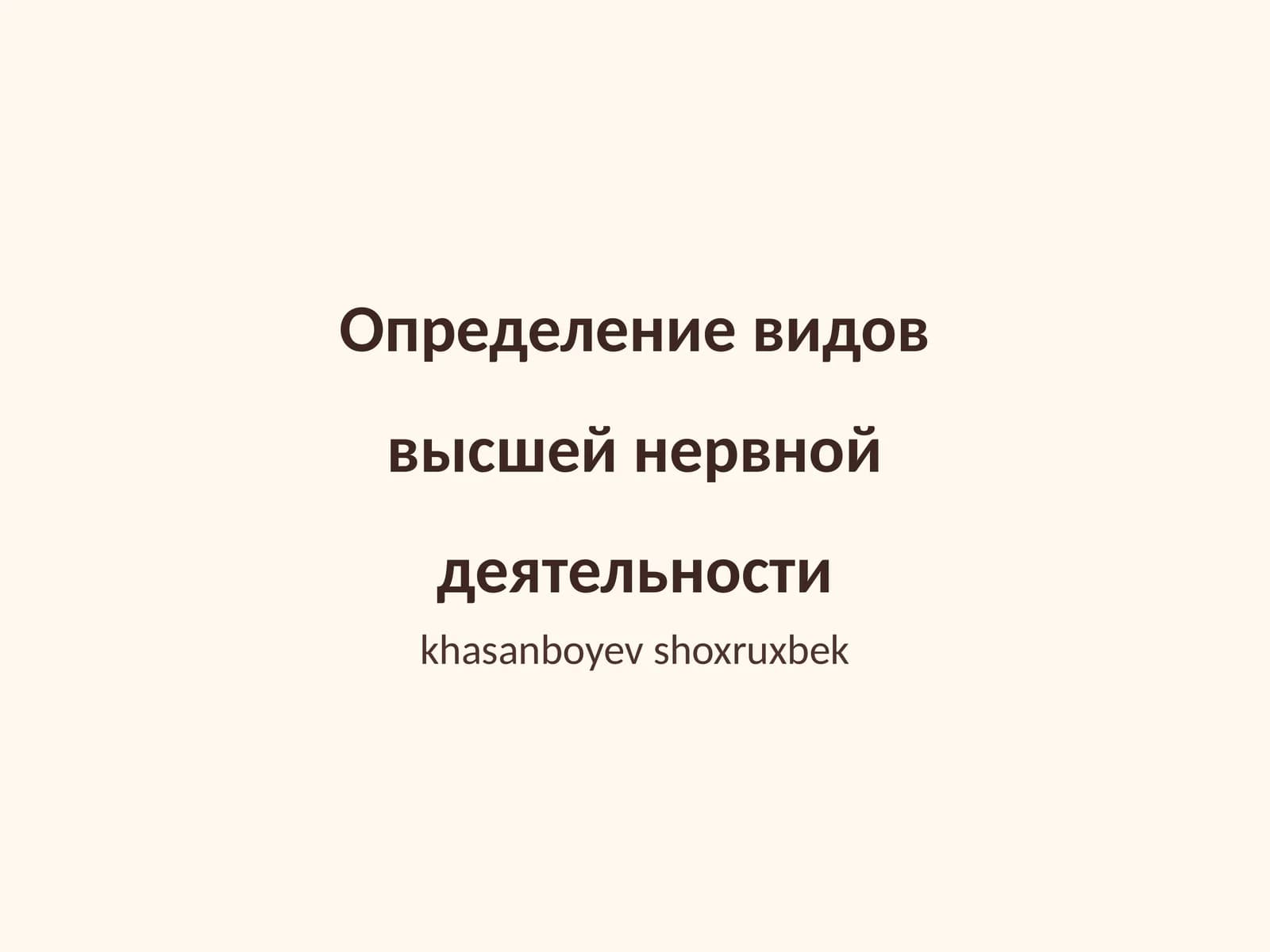 Определение видов высшей нервной деятельности