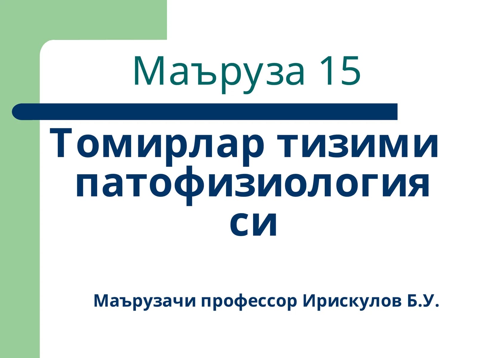 Томирлар тизими патофизиологияси