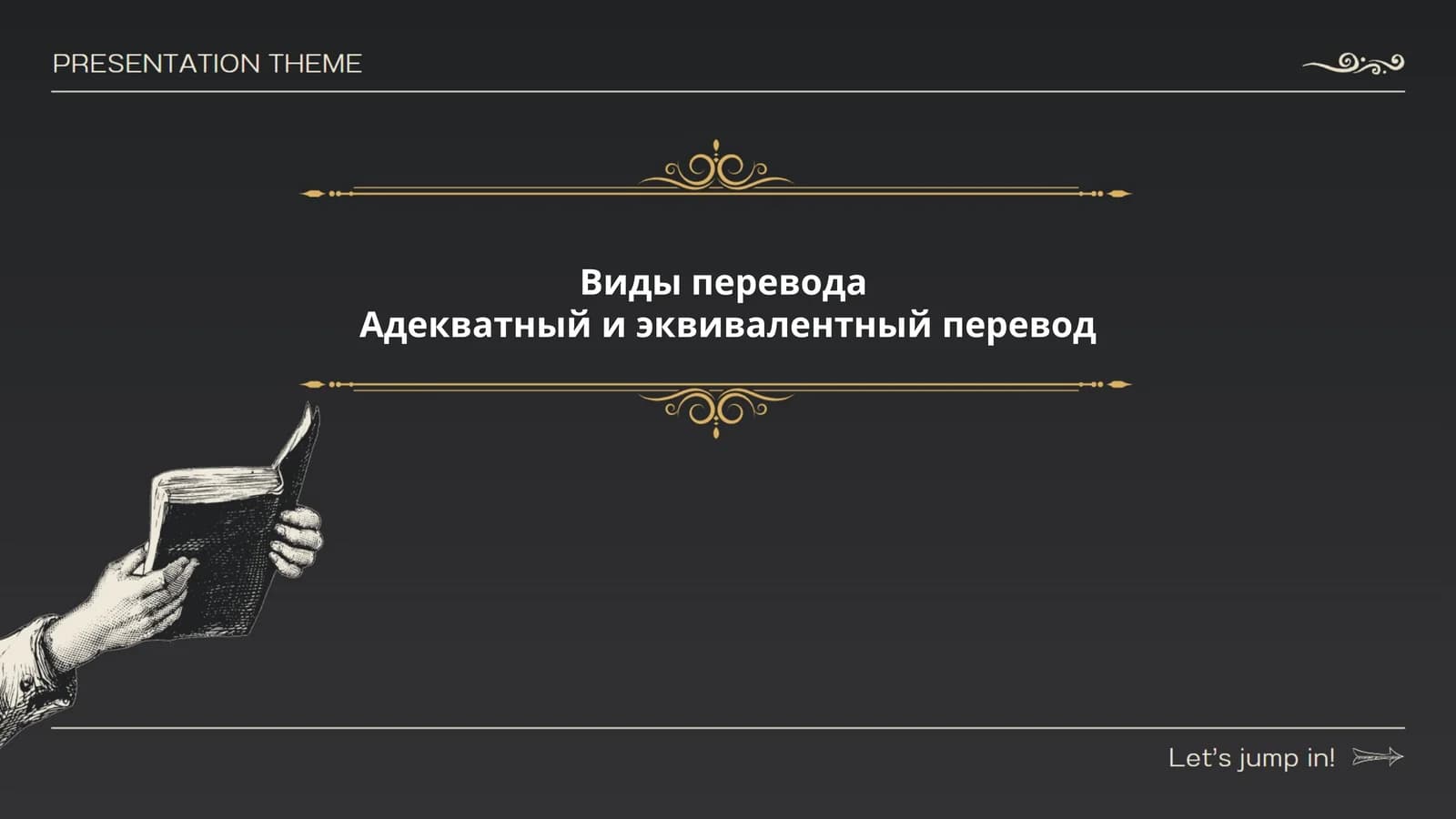 Виды перевода