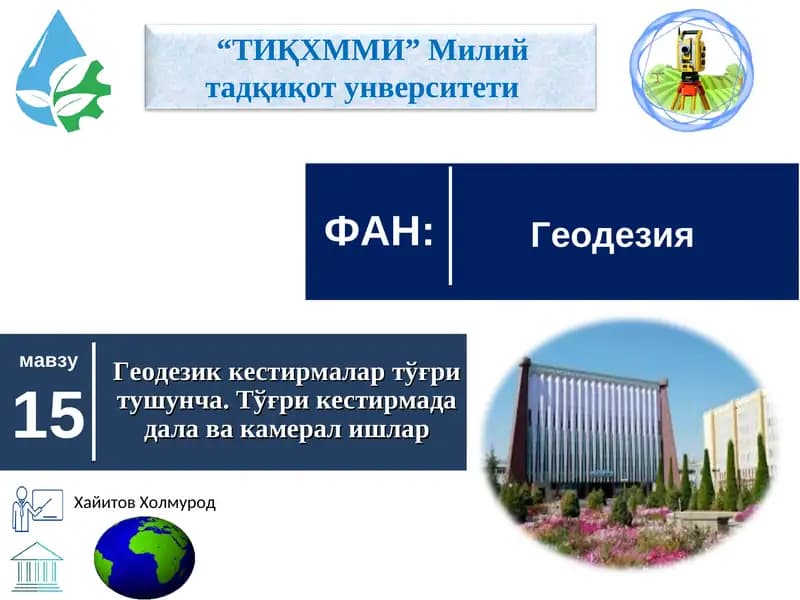 Геодезия