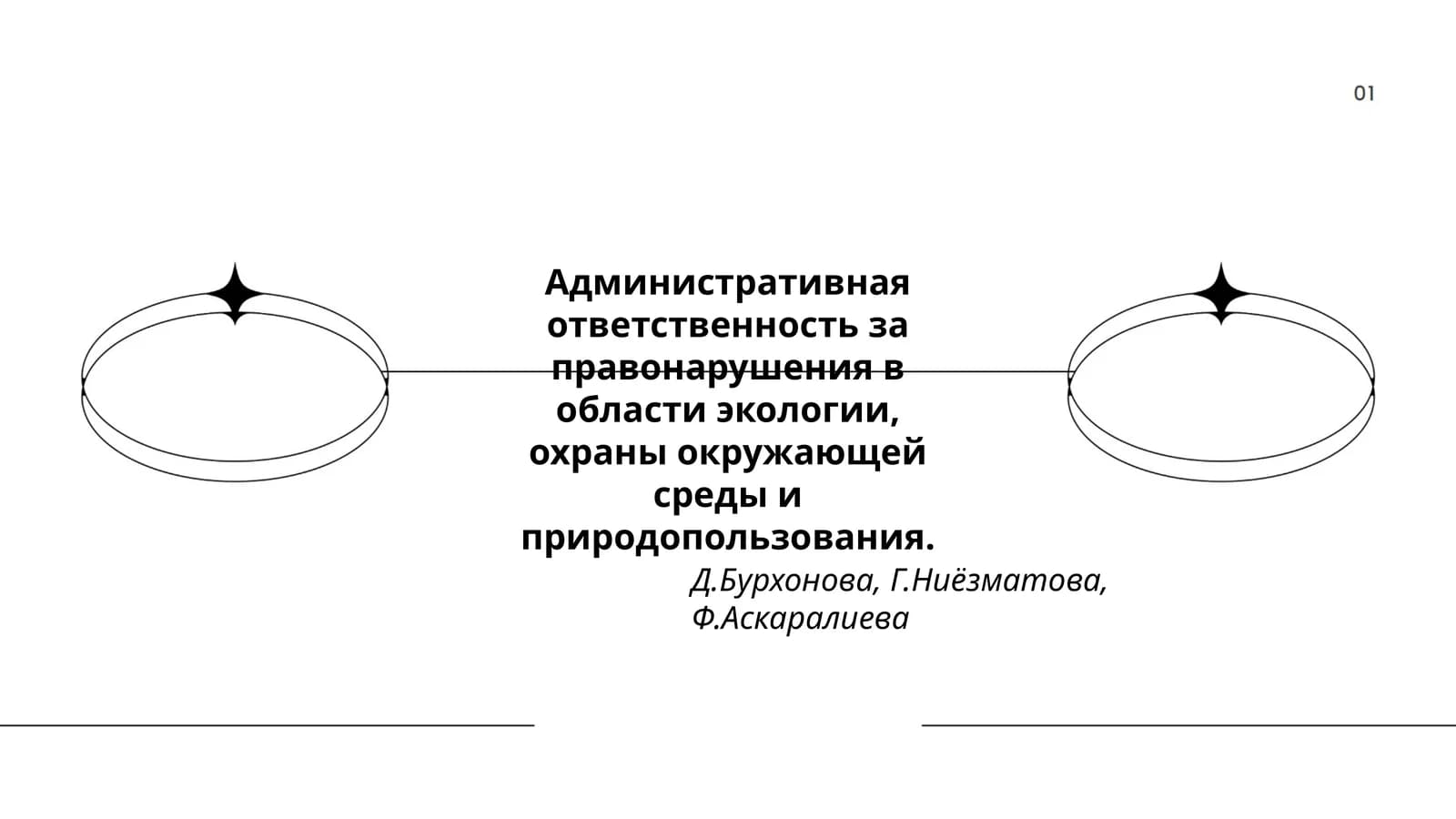 Административная ответственность за правонарушения в области экологии, охраны окружающей среды и природопользования