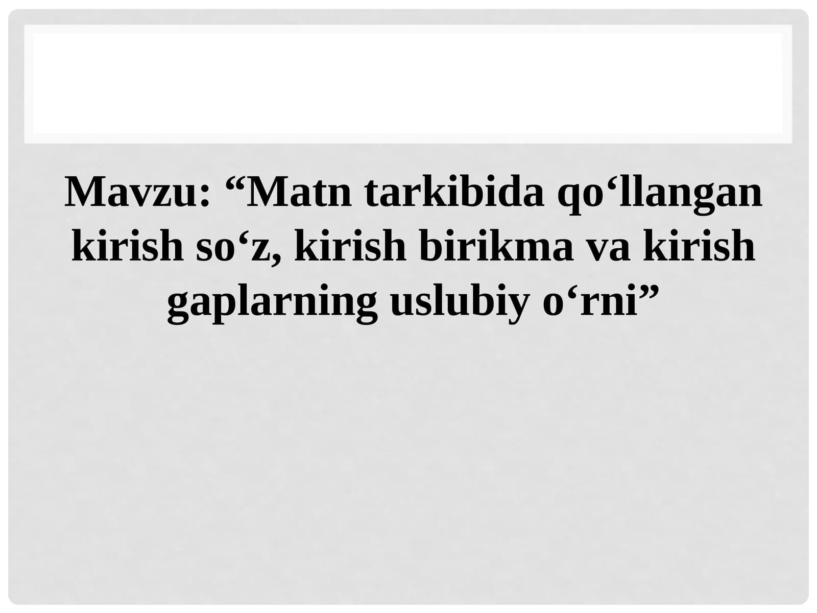 Matn tarkibida qo‘llangan kirish so‘z, kirish birikma va kirish gaplarning uslubiy o‘rni