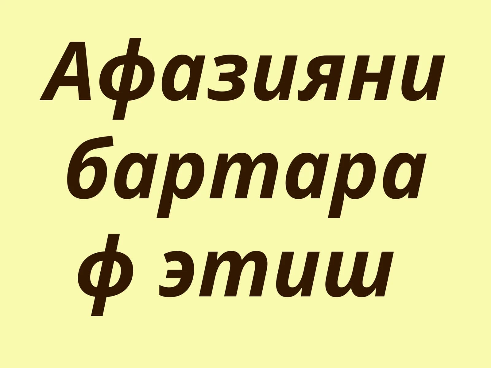 Афазияни бартараф этиш
