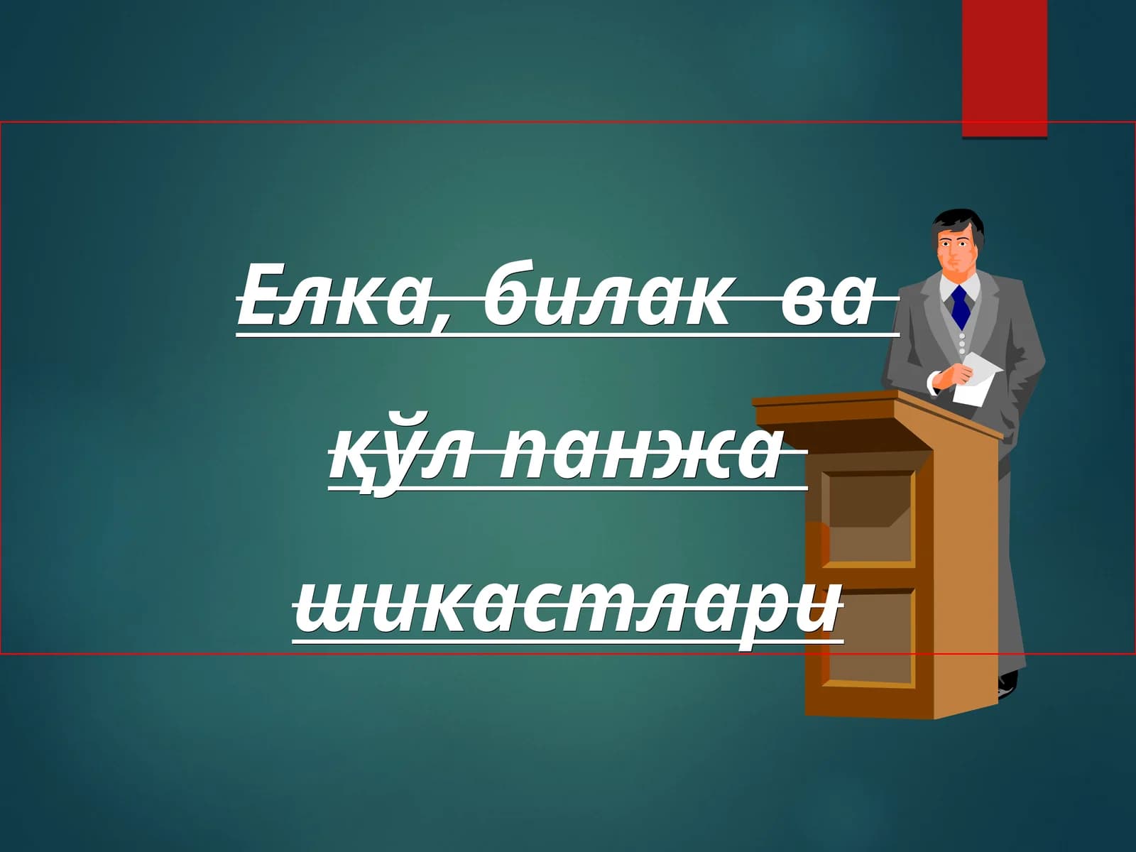 Елка суягини синишлари