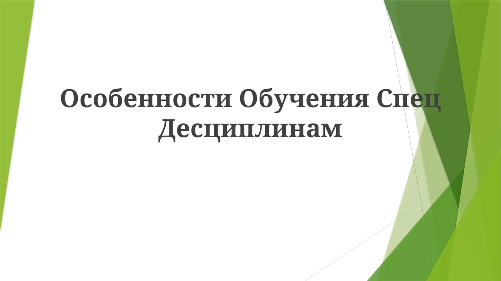 Особенности ОбученияСпецДесциплинам