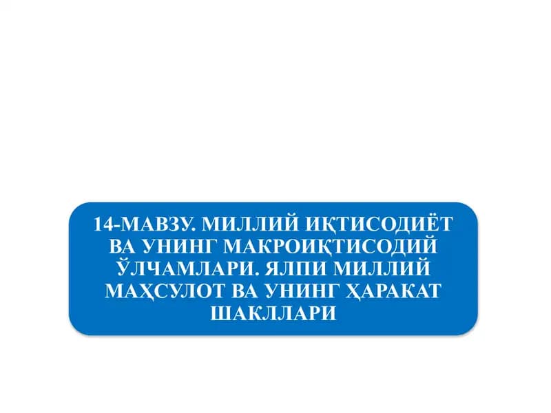 Миллий иқтисодиётнинг қарор топиши ва унинг макроиқтисодий кўрсаткичлари