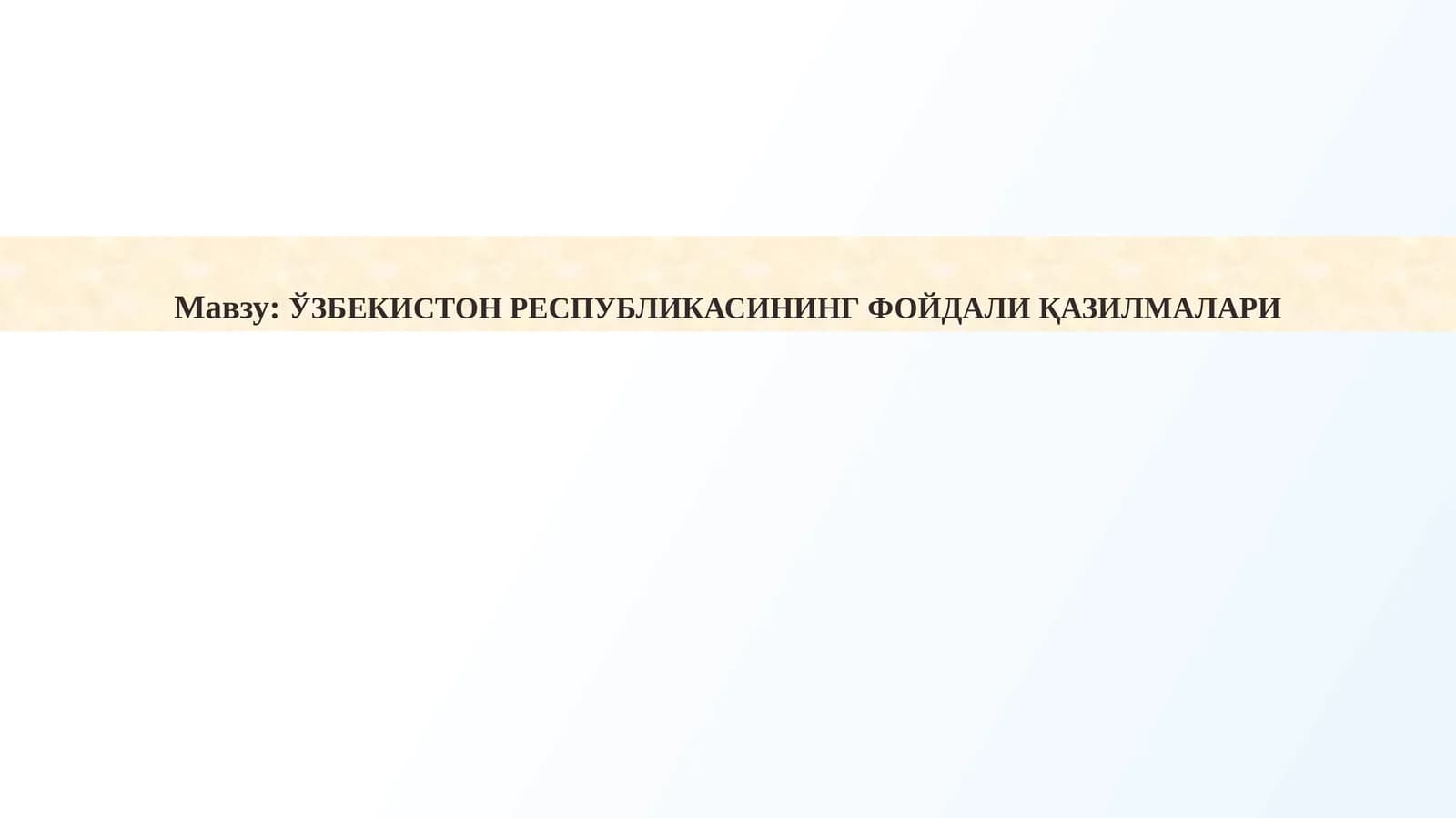 ЎЗБЕКИСТОН РЕСПУБЛИКАСИНИНГ ФОЙДАЛИ ҚАЗИЛМАЛАРИ