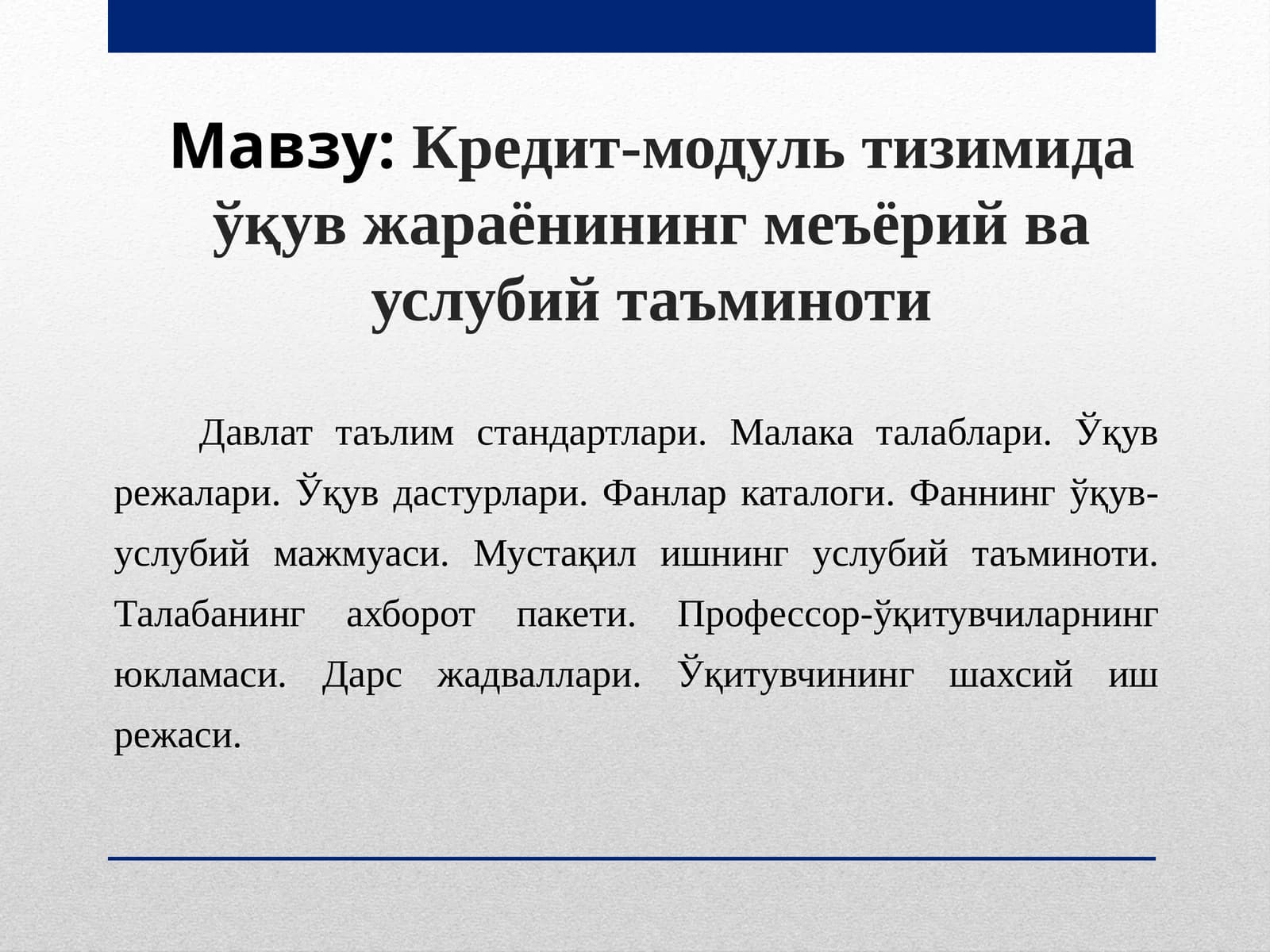 Кредит-модуль тизимида ўқув жараёнининг меъёрий ва услубий таъминоти