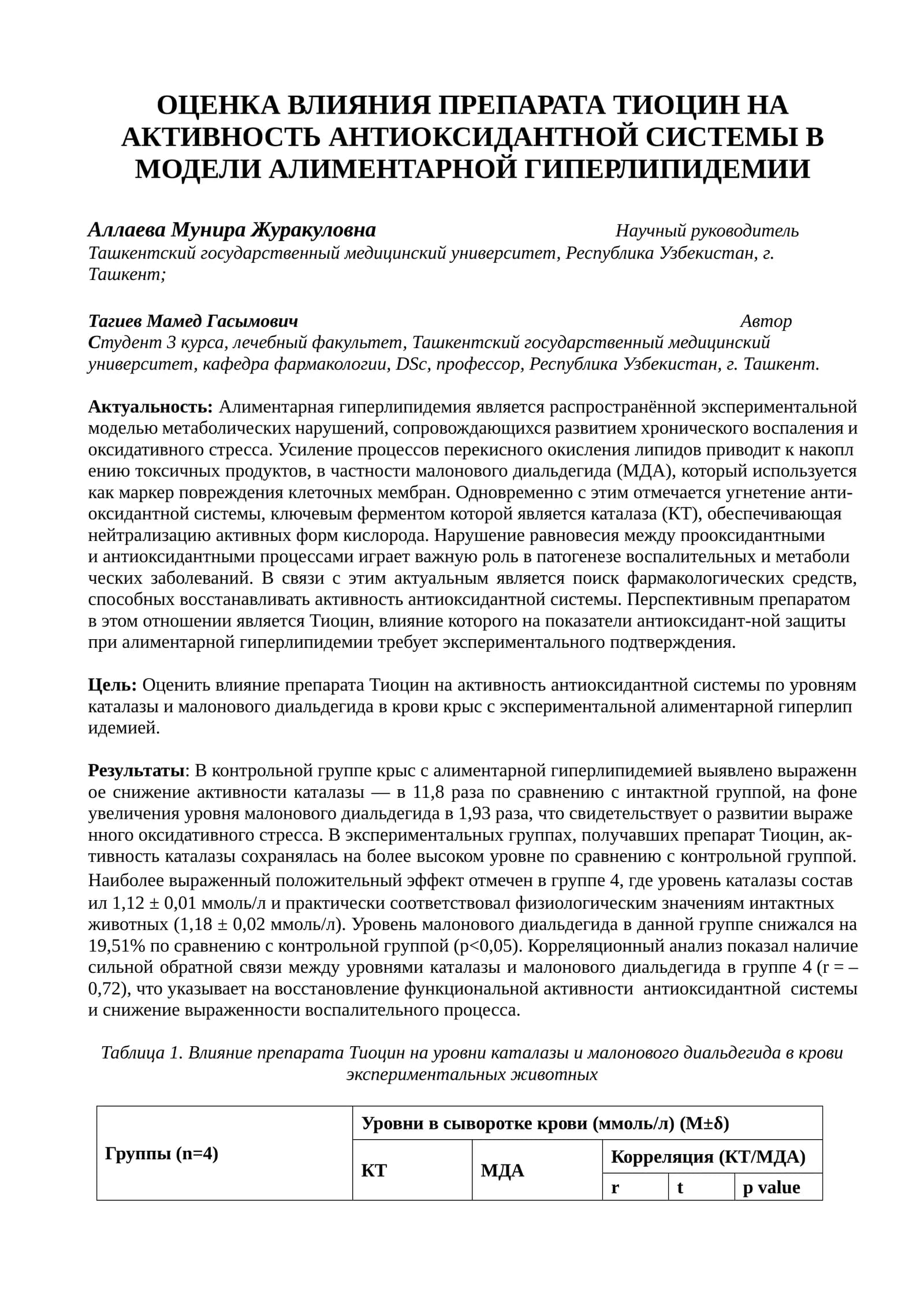ОЦЕНКА ВЛИЯНИЯ ПРЕПАРАТА ТИОЦИН НА АКТИВНОСТЬ АНТИОКСИДАНТНОЙ СИСТЕМЫ В МОДЕЛИ АЛИМЕНТАРНОЙ ГИПЕРЛИПИДЕМИИ