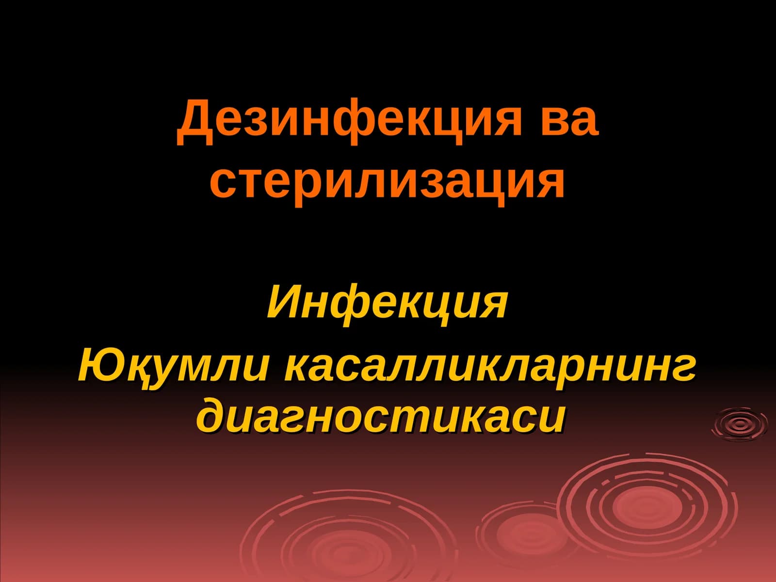 Дезинфекция ва стерилизация