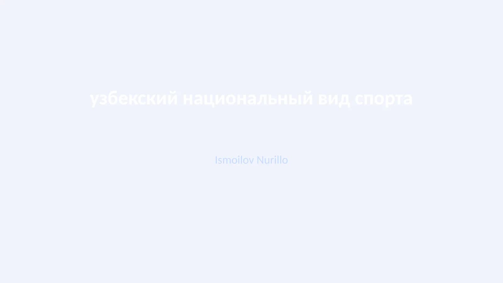 Узбекский национальный вид спорта