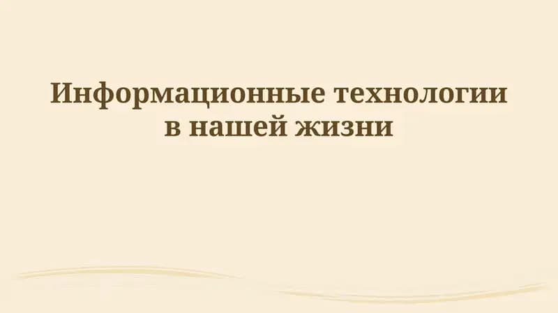 Информационные технологии в нашей жизни