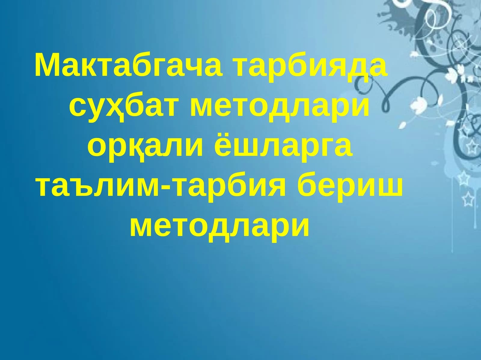 Мактабгача тарбияда суҳбат методлари орқали ёшларга таълим-тарбия бериш методлари