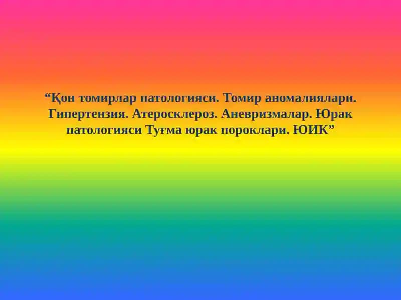Қон томирлар патологияси. Томир аномалиялари. Гипертензия. Атеросклероз. Аневризмалар. Юрак патологияси Туғма юрак пороклари. ЮИК