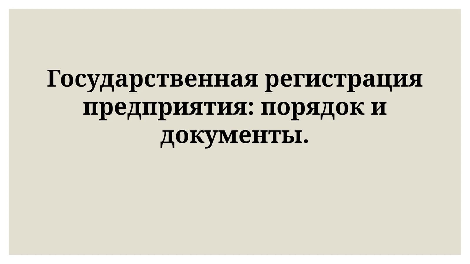 Государственная регистрация предприятия
