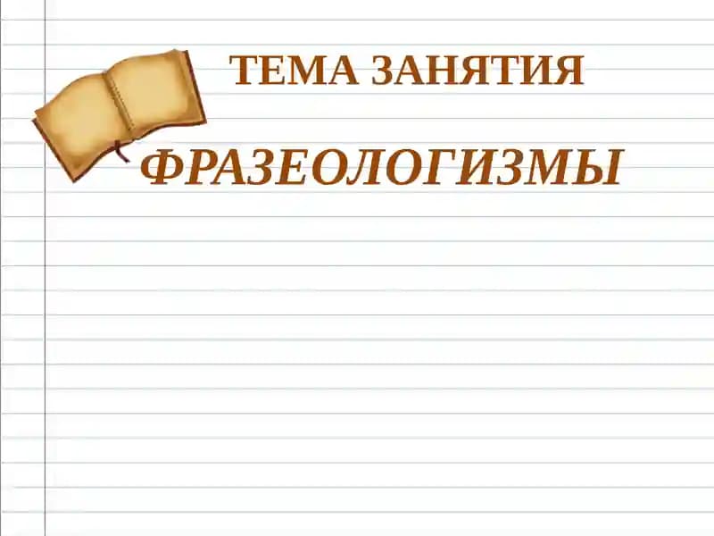 Фразеологизмлар