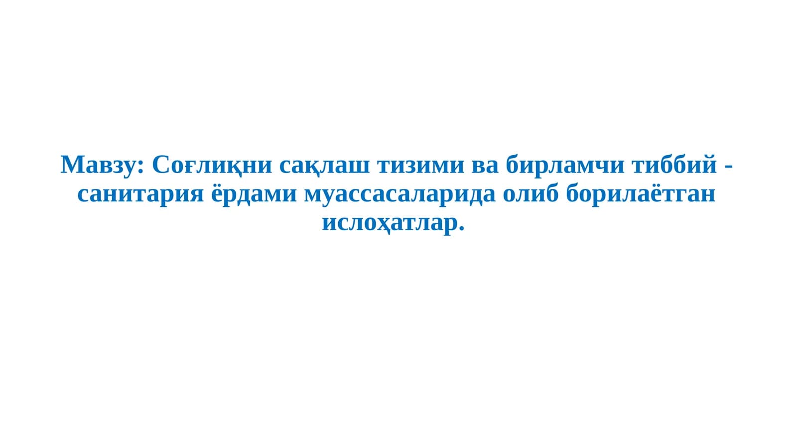 Соғлиқни сақлаш тизими ва бирламчи тиббий-санитария ёрдами муассасаларида олиб борилаётган ислоҳатлар