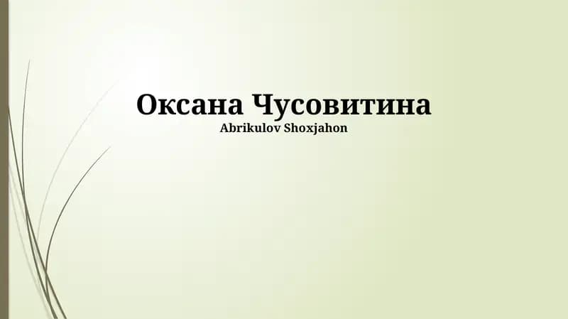Оксана Чусовитина