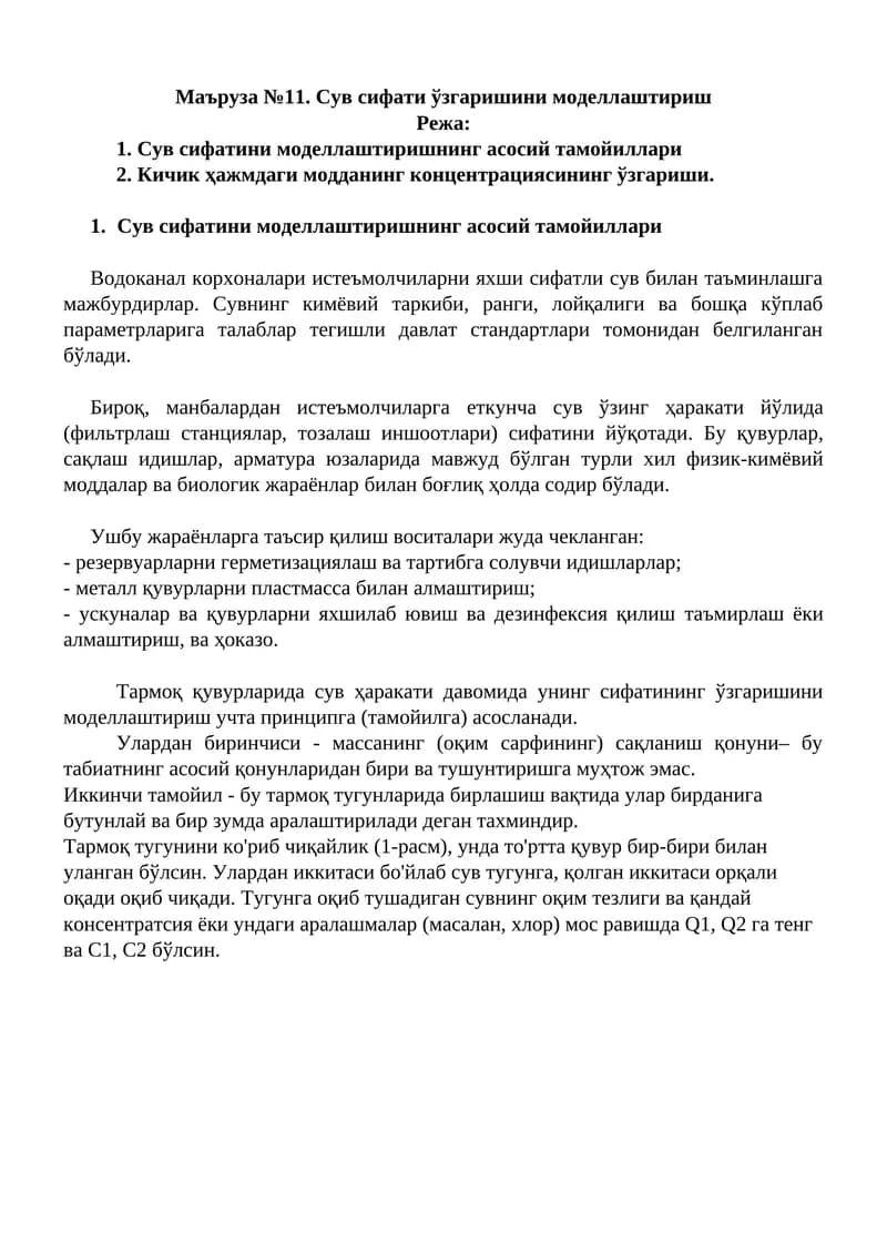 Сув сифати ўзгаришини моделлаштириш