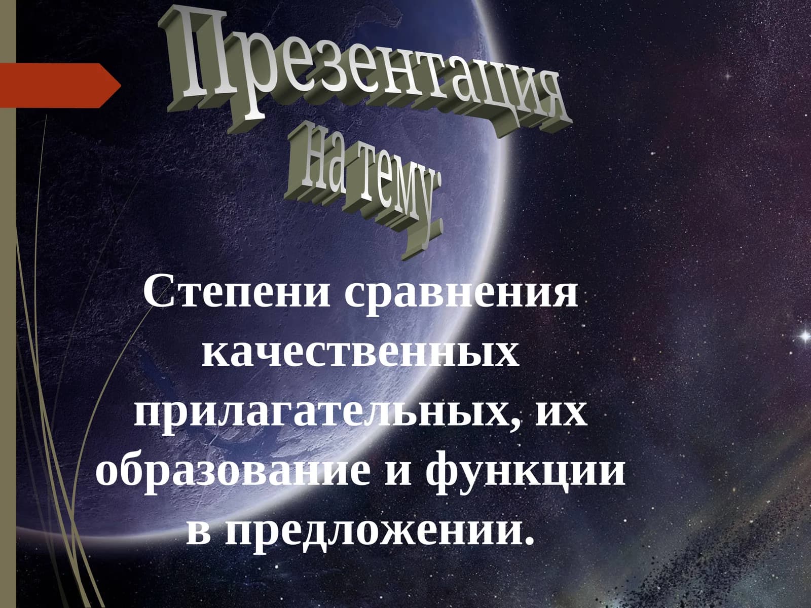 Презентация на тему: Степени сравнения качественных прилагательных