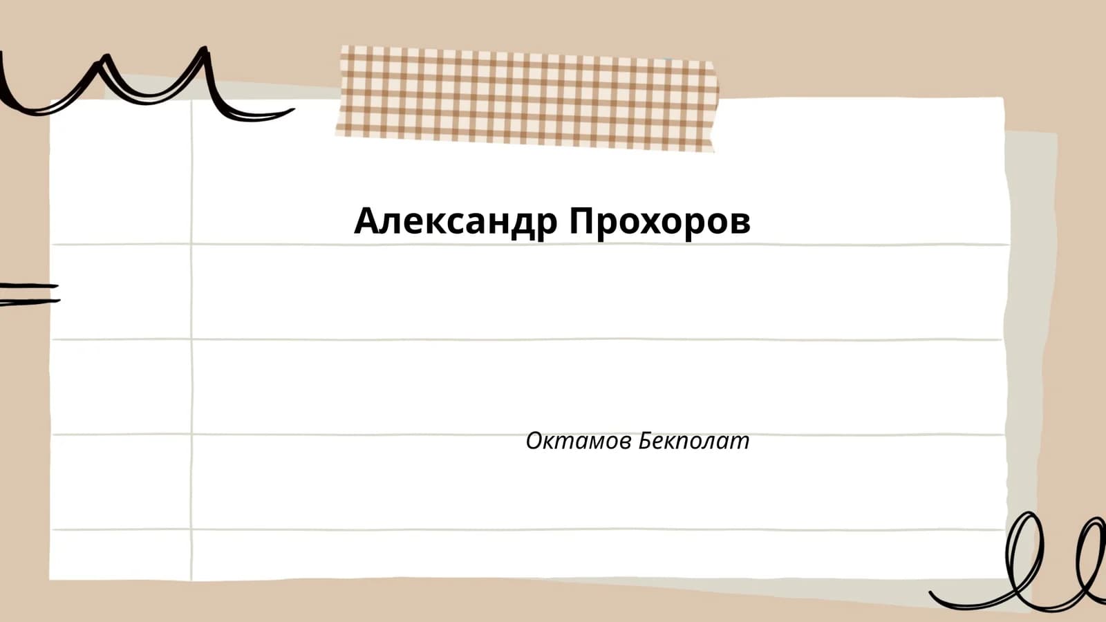 Александр Прохоров: Нобел лауреати