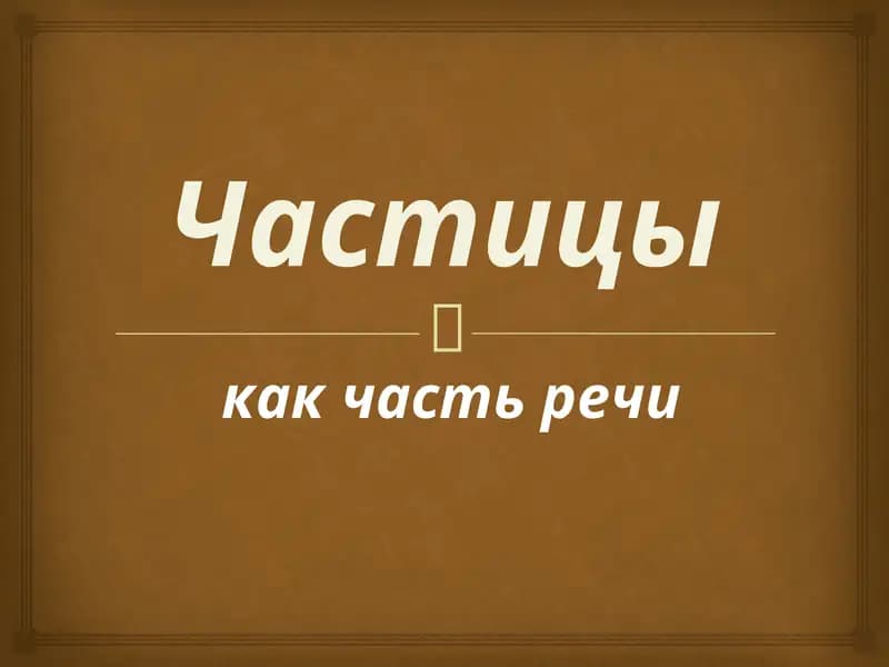 Частицы