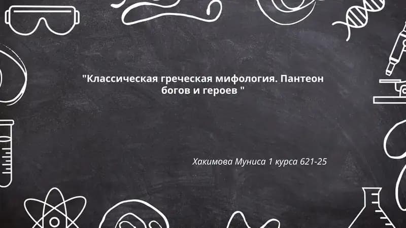 Классическая греческая мифология. Пантеон богов и героев