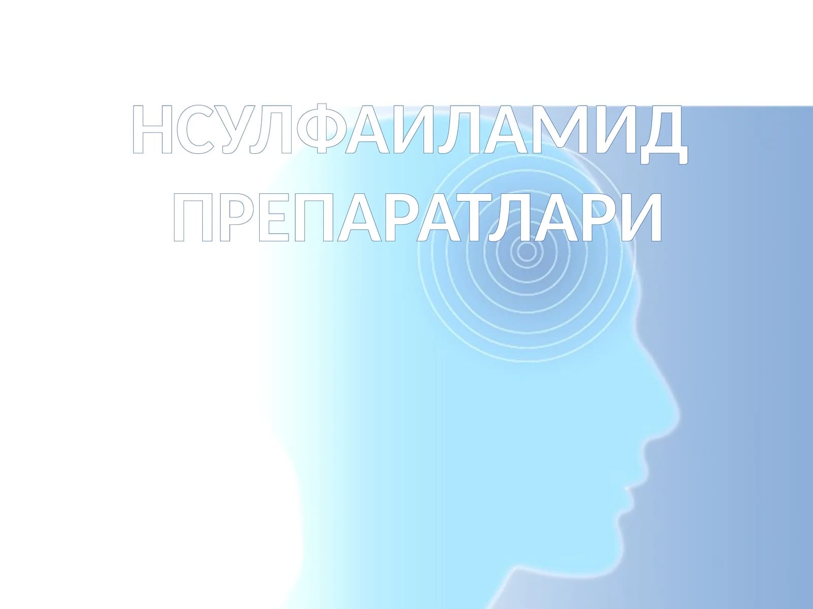 НСУЛФАИЛАМИДПРЕПАРАТЛАРИ