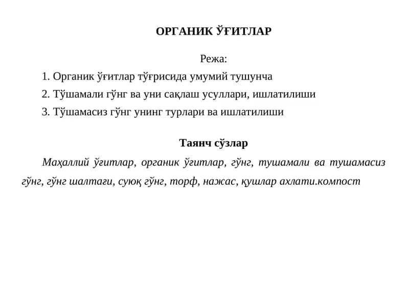 ОРГАНИК ЎҒИТЛАР