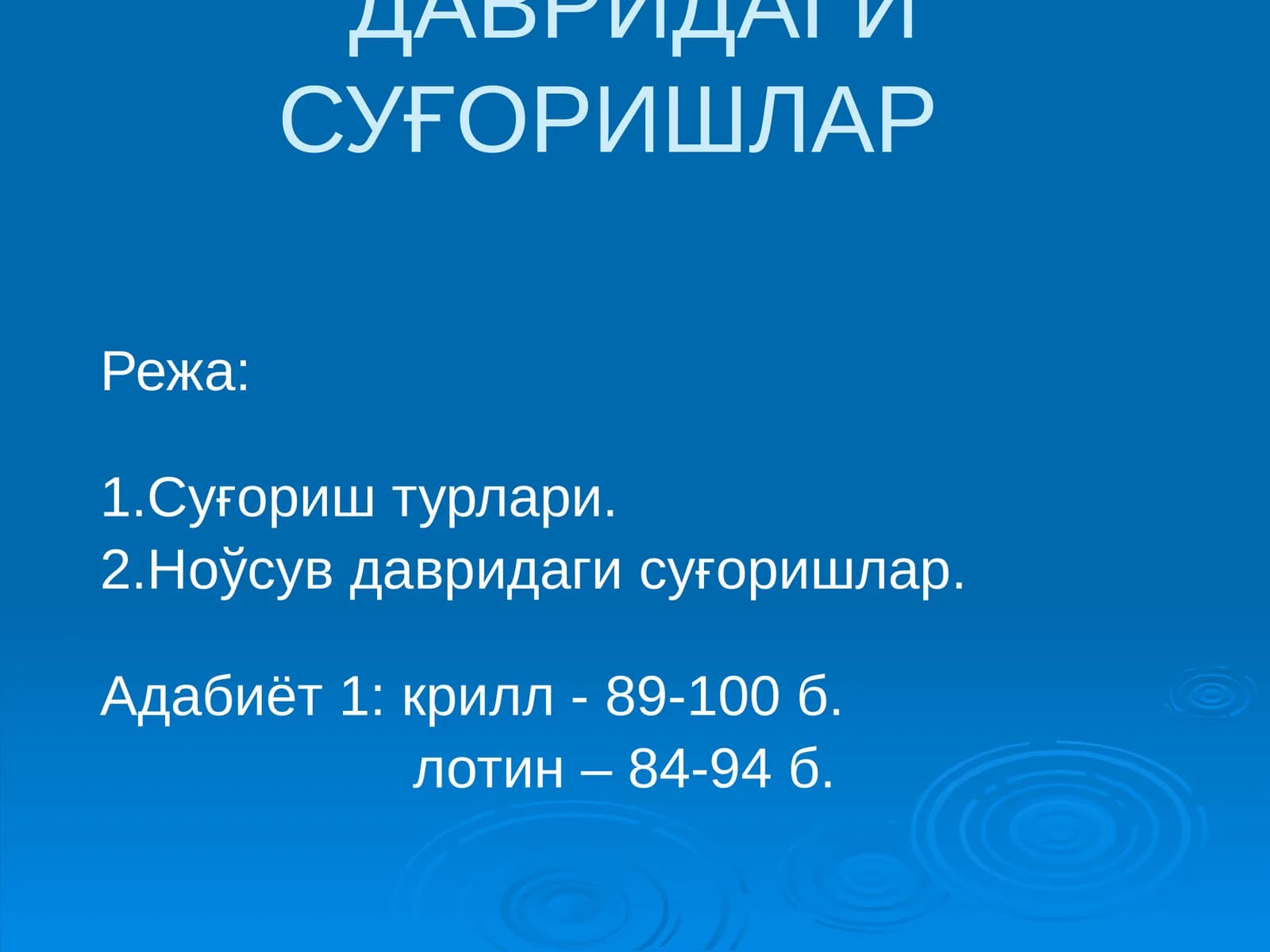 СУҒОРИШ ТУРЛАРИ ВА НОЎСУВ ДАВРИДАГИ СУҒОРИШЛАР