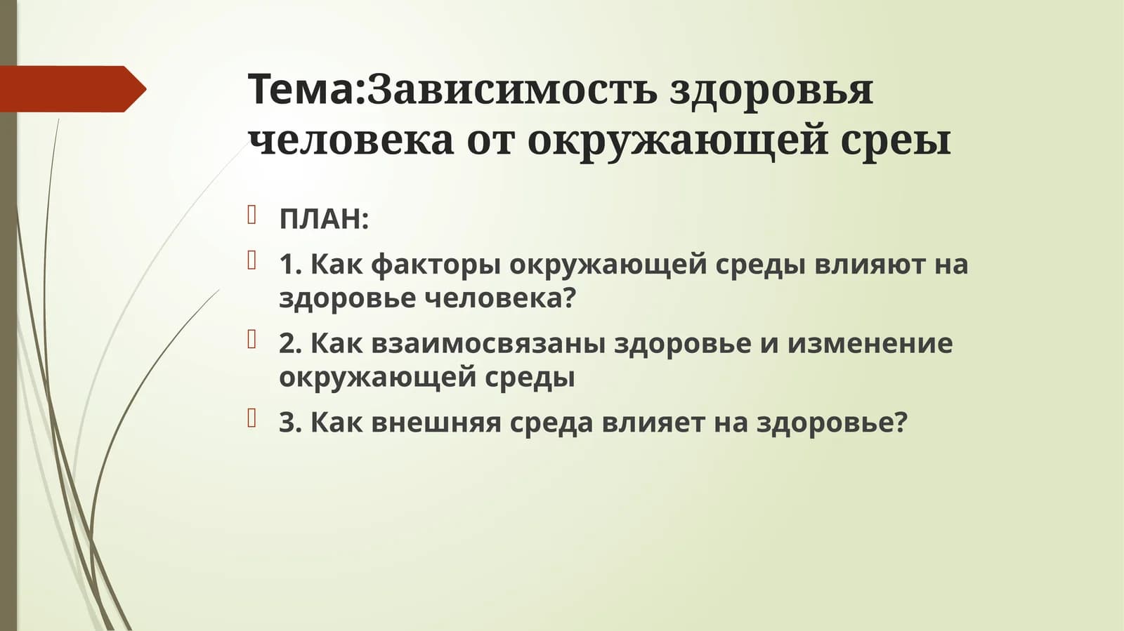 Зависимость здоровья человека от окружающей среды