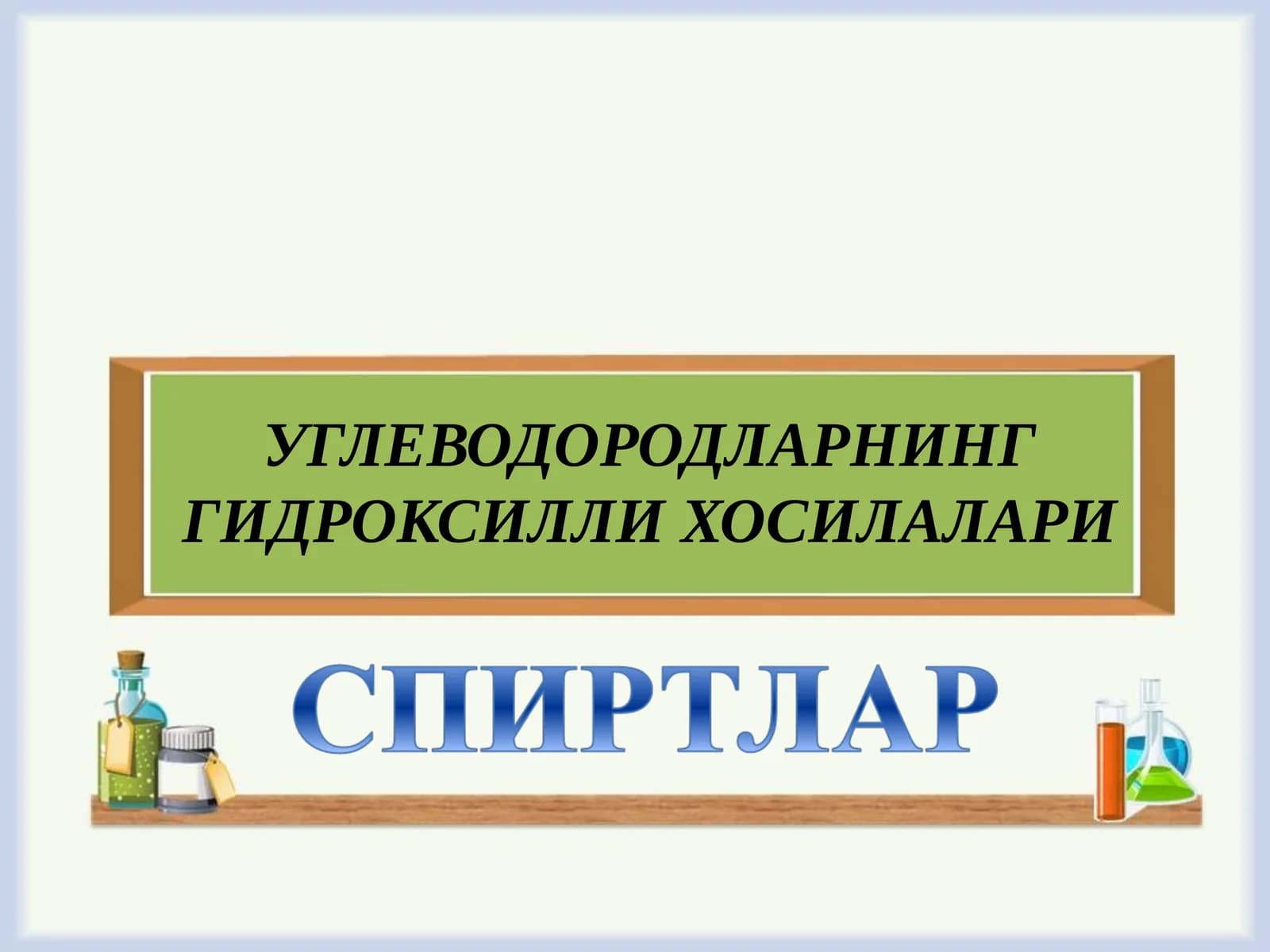 Углеводородларнинг гидроксилли хосилалари