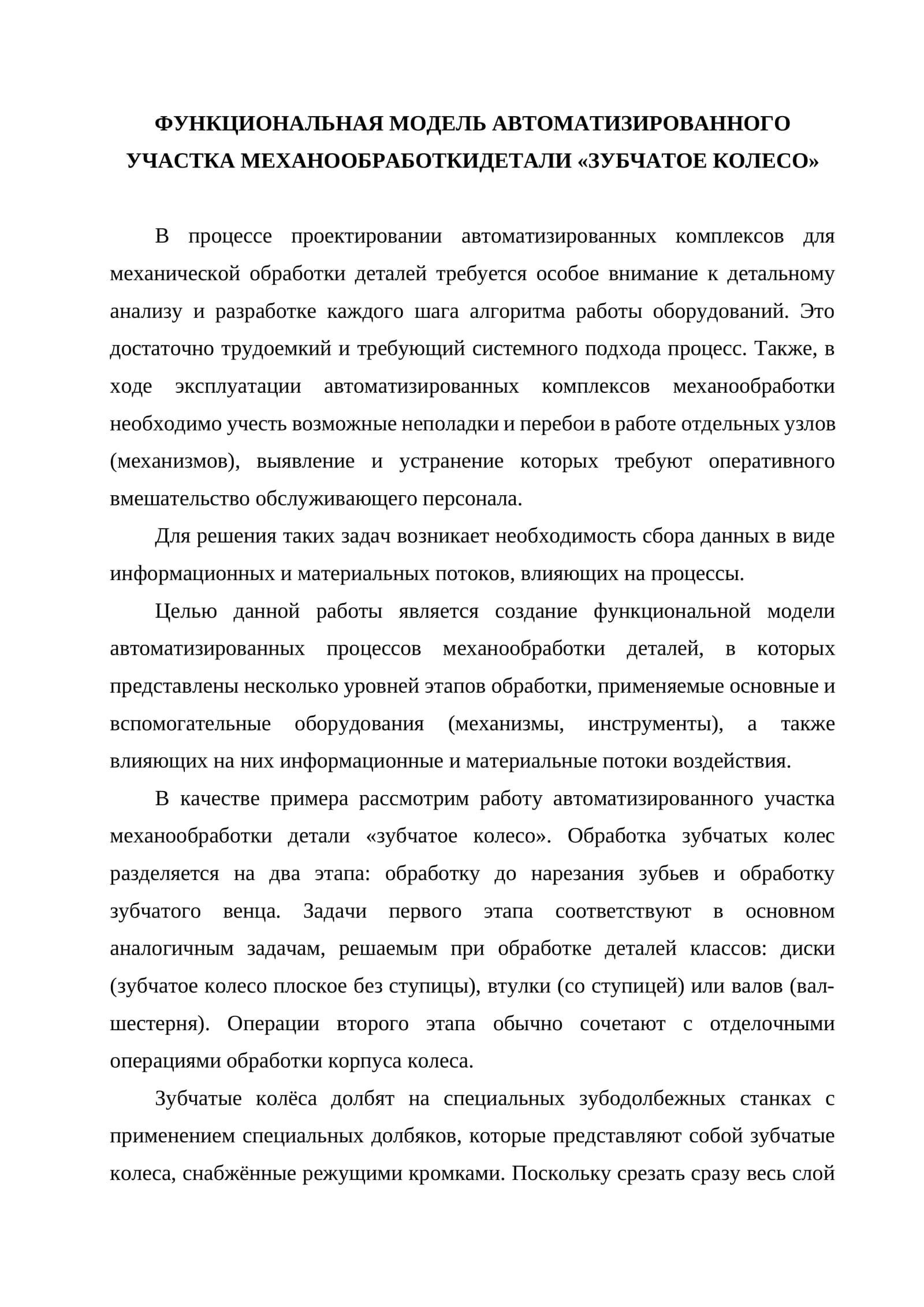 Функциональная модель автоматизированного участка механообработки детали "зубчатое колесо"