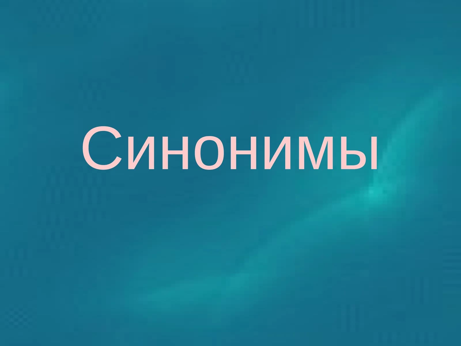 Синонимы