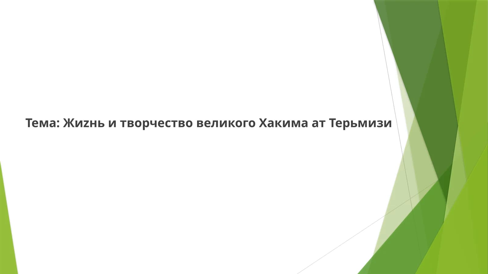 АбуАбдаллахаль-Хакимат-Тирмизи